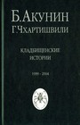 Кладбищенские истории