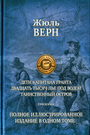 Дети капитана Гранта. Двадцать тысяч лье под водой. Таинственный остров
