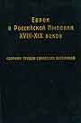 Евреи в Российской Империи