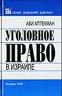 Уголовное право в Израиле