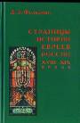 Страницы истории евреев России XVIII-XIX веков