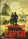 Последний еврей