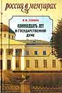 Одиннадцать лет в Государственной думе. 1906-1917: Дневник и воспоминания