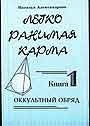 Легко ранимая Карма в 2-х книгах