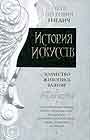 История искусств в 3-х томах т.1 Зодчество. Живопись. Ваяние