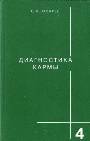 Диагностика кармы. Книга 4