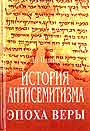 История антисемитизма. Эпоха веры