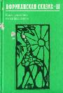 Африканская сказка - III: к исследованию языка фольклора
