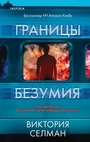 Границы безумия