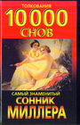 Сонник. Толкования 10 000 снов 