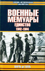Военые мемуары. Единство. 1942-1944