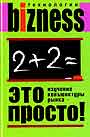 Изучение конъюнктуры рынка - это просто