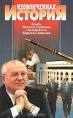 Неоконченная история. Беседы М. Горбачева с политологом Б. Славиным