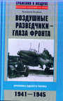 Воздушные разведчики - глаза фронта