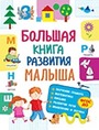 Большая книга развития малыша