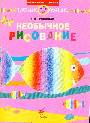 Необычное рисование.Раб.тетр.для занят.с дошк.