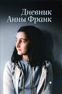 Дневник Анны Франк