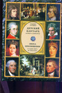Детский Плутарх. Великие и знаменитые. Эпоха Просвещения и Новейшее время
