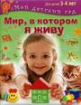 Мир, в котором я живу