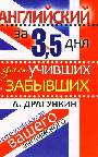 Английский за 3,5 дня для учивших и забывших. Интенсификатор вашего английского