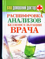 Ваш домашний доктор. Расшифровка анализов без консультации врача