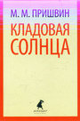 Кладовая солнца