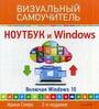 Ноутбук и Windows. Визуальный самоучитель