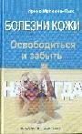 Болезни кожи. Освободиться и забыть. Навсегда