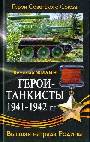 Герои - танкисты 1941-1942 гг.