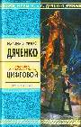 Цифровой: избранные произведения