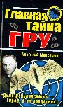 Главная тайна ГРУ