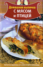 Домашняя выпечка с мясом и птицей