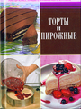 Школа Гастронома: торты и пирожные