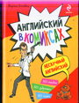 Английский в комиксах