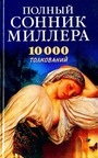 Полный сонник Миллера. 10000 толкований снов