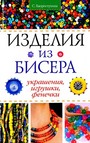 Изделия из бисера: Украшения, игрушки, фенечки