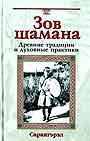 Зов шамана: Древние традиции и духовные практики