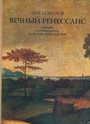 Вечный Ренессанс. Лекции о морфологии культуры Возрождения