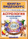 Астрология на компьютере с нуля+CD