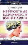 Невероятные возможности вашей памяти