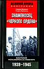 Знаменосец "Черного ордена" .Биография рейхсфюрера сс Гимлера 1939-1945