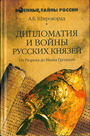 Дипломатия и войны русских князей