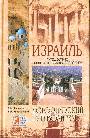 Израиль. Путешествие за впечатлениями и здоровьем. Исторический путеводитель