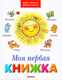 Моя первая книжка