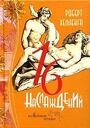 16 наслаждений