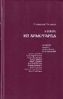 Голос из арьергарда: Портреты. Полемика. Предпочтения. Постсоцреализм