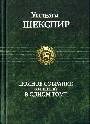 Полное собрание сочинений в одном томе