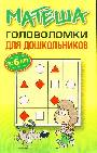 Матеша. Головоломки для дошкольников (до 6 лет)