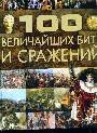 100 Величайших битв и сражений