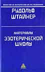 Материалы эзотерической школы. 1904 - 1914. Письма. лекции